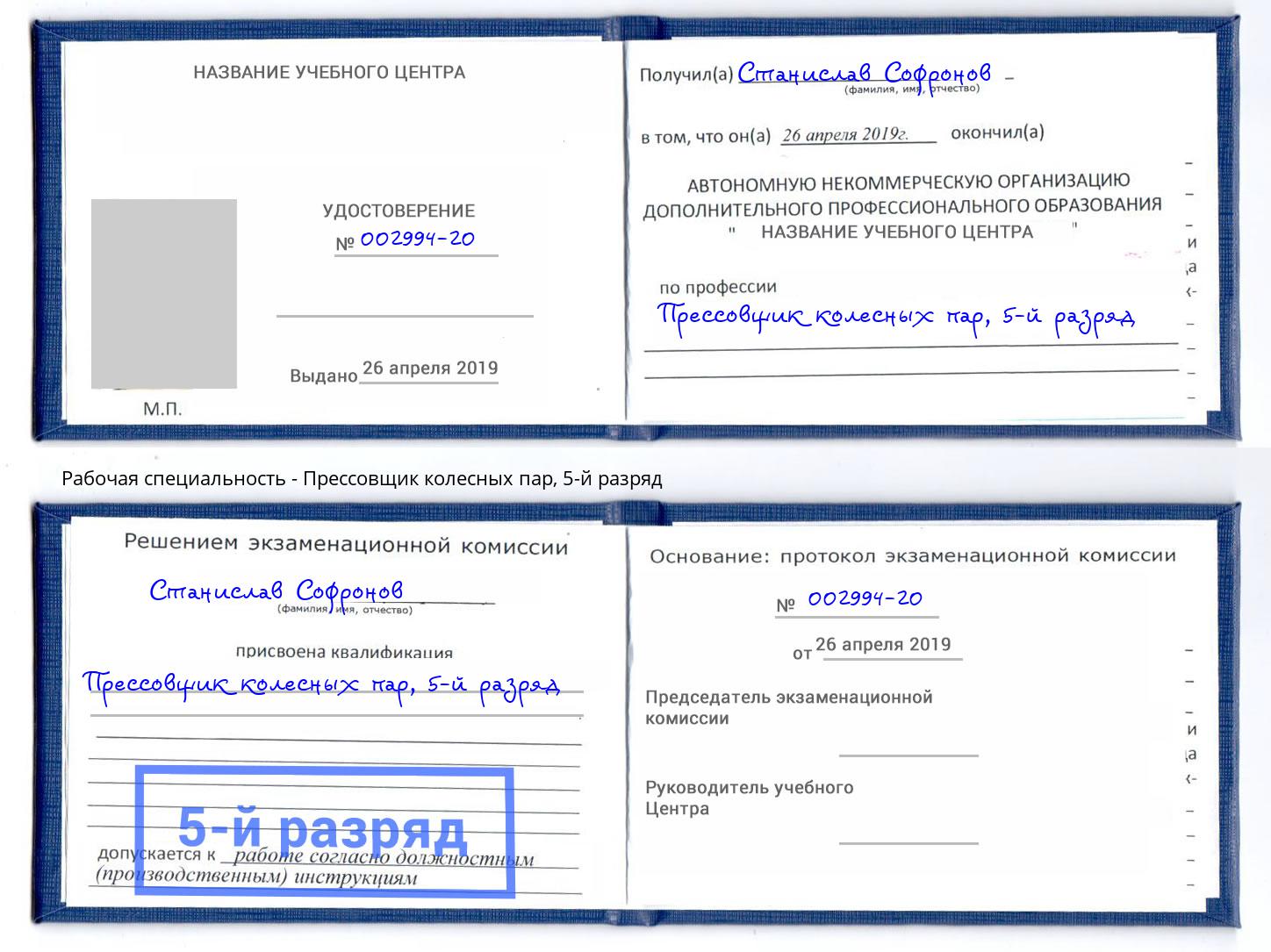 корочка 5-й разряд Прессовщик колесных пар Каменск-Шахтинский