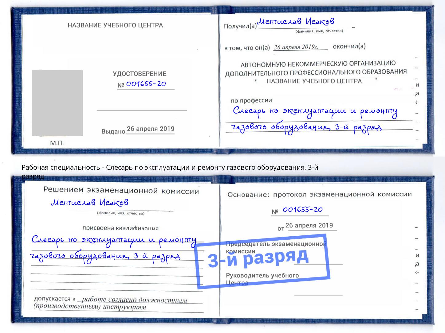 корочка 3-й разряд Слесарь по эксплуатации и ремонту газового оборудования Каменск-Шахтинский