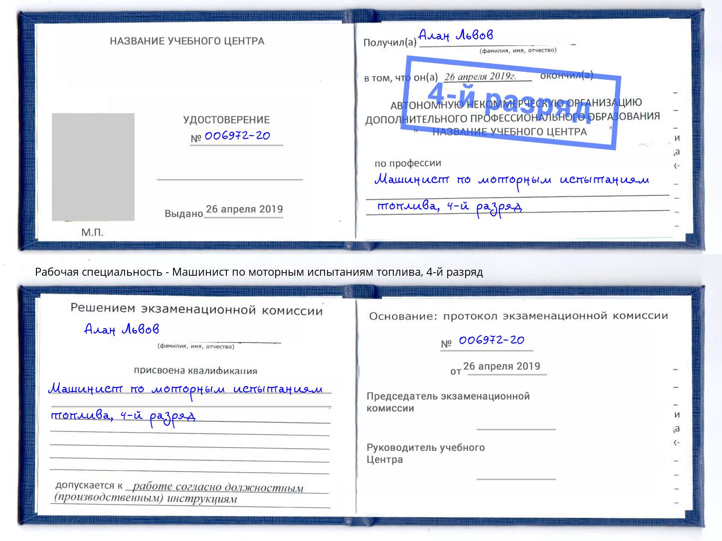 корочка 4-й разряд Машинист по моторным испытаниям топлива Каменск-Шахтинский