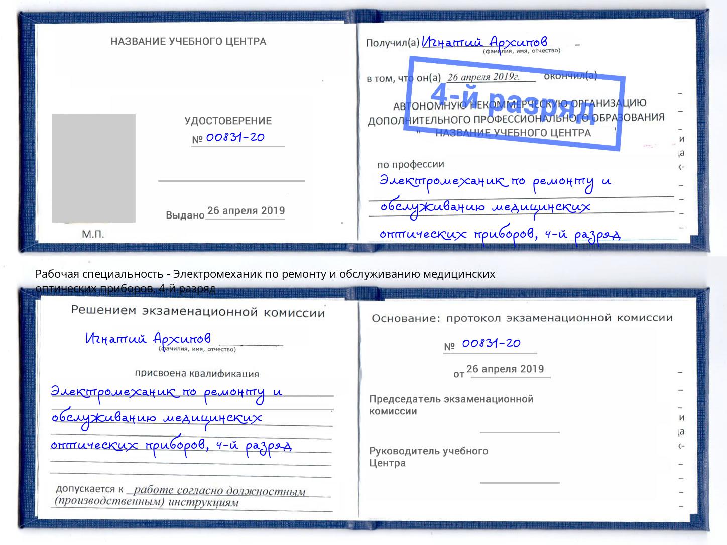 корочка 4-й разряд Электромеханик по ремонту и обслуживанию медицинских оптических приборов Каменск-Шахтинский