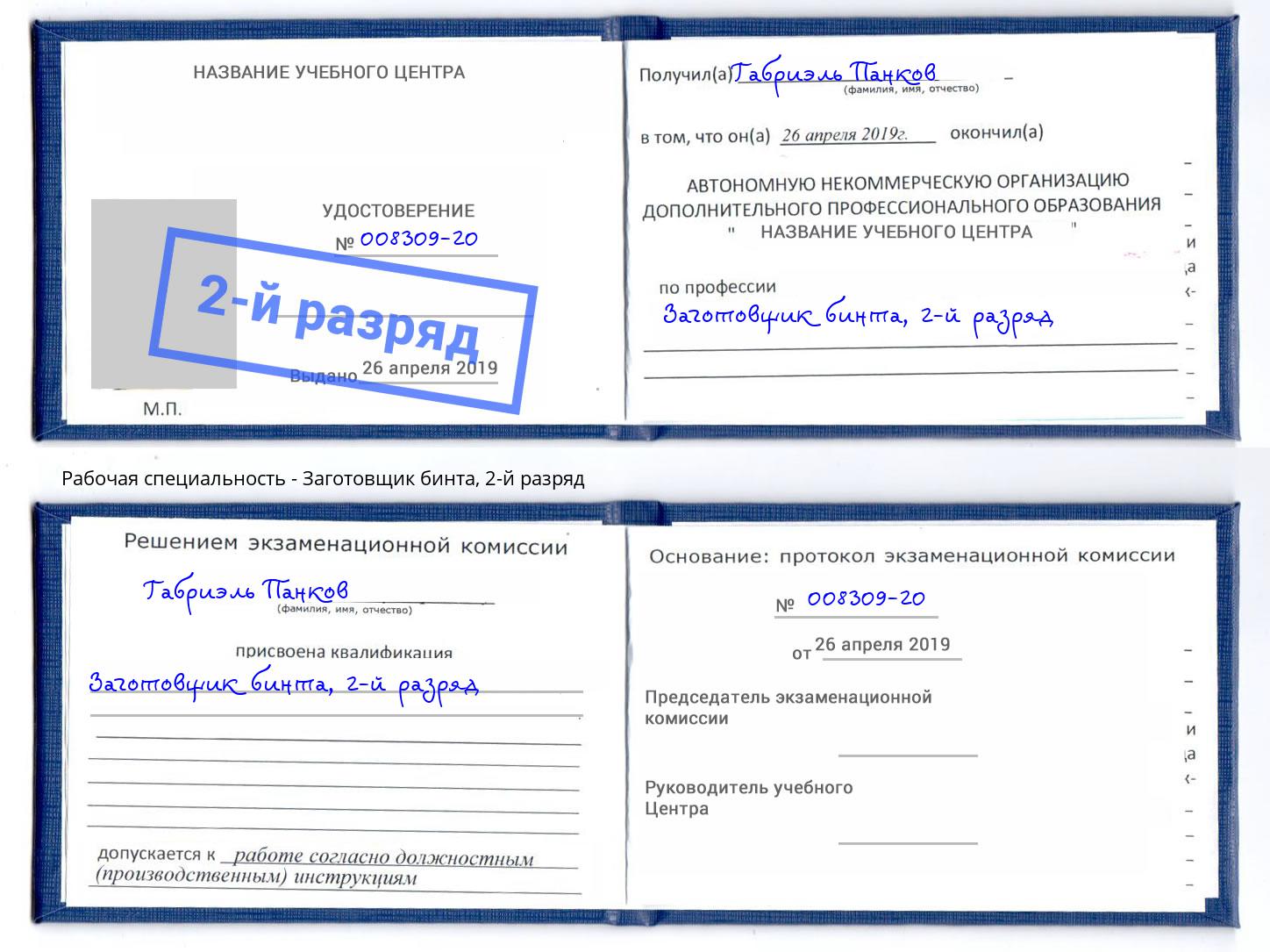 корочка 2-й разряд Заготовщик бинта Каменск-Шахтинский