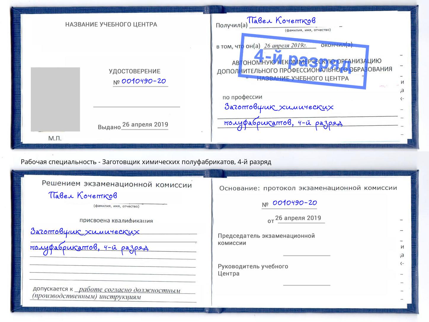 корочка 4-й разряд Заготовщик химических полуфабрикатов Каменск-Шахтинский