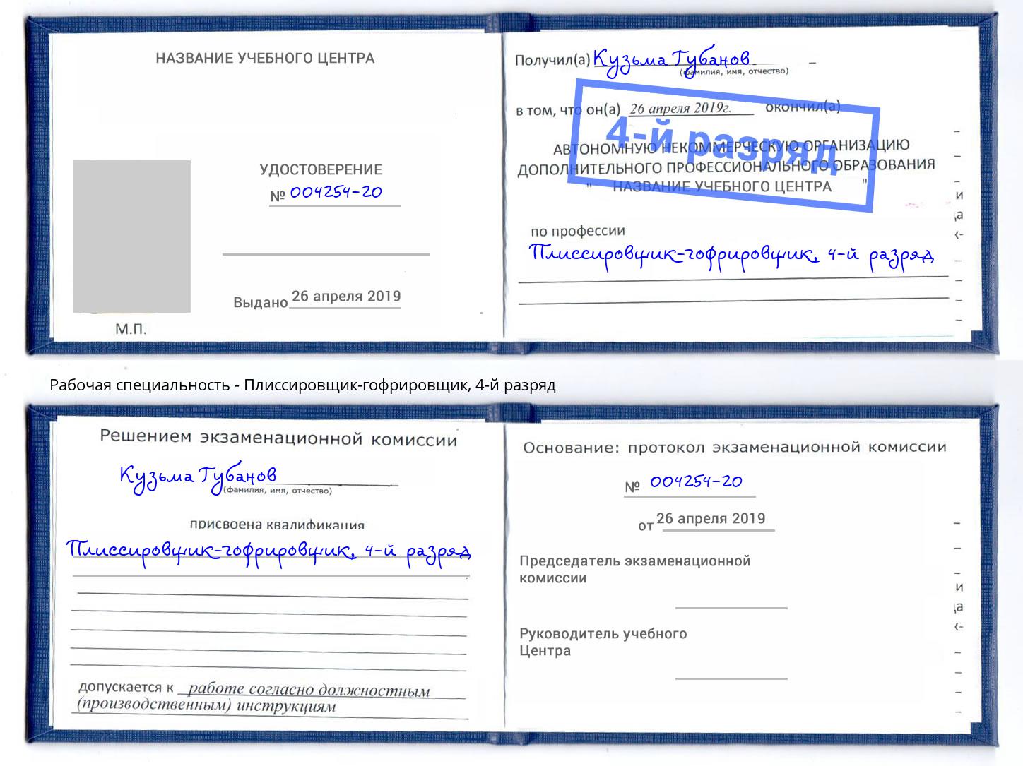 корочка 4-й разряд Плиссировщик-гофрировщик Каменск-Шахтинский