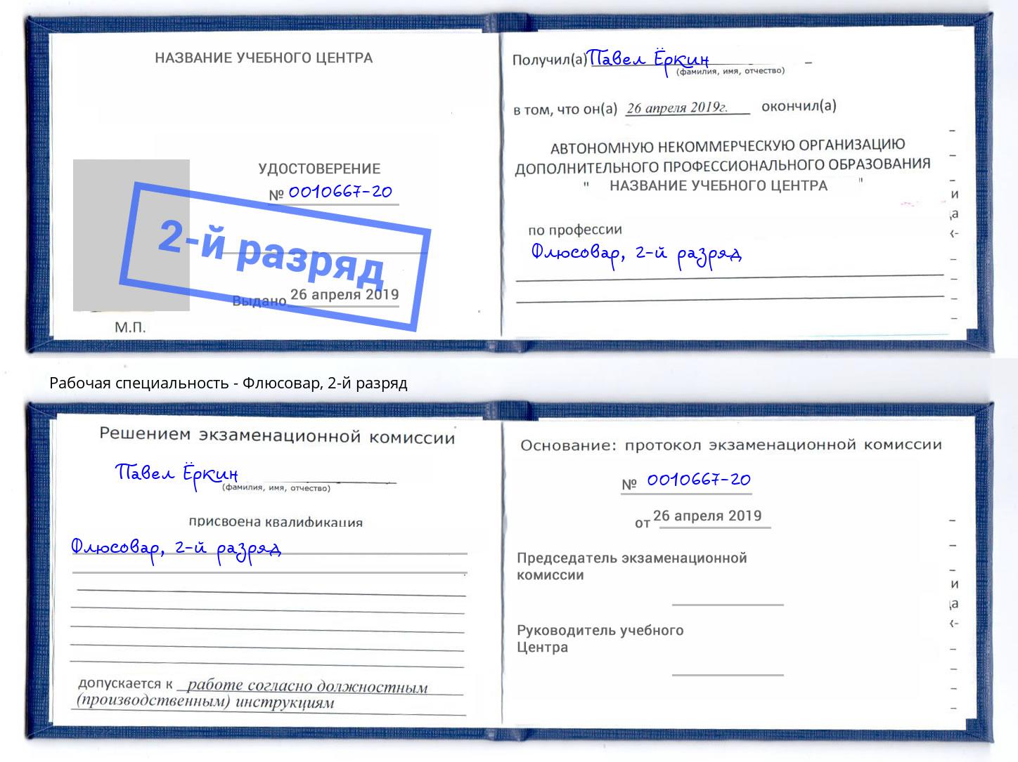 корочка 2-й разряд Флюсовар Каменск-Шахтинский