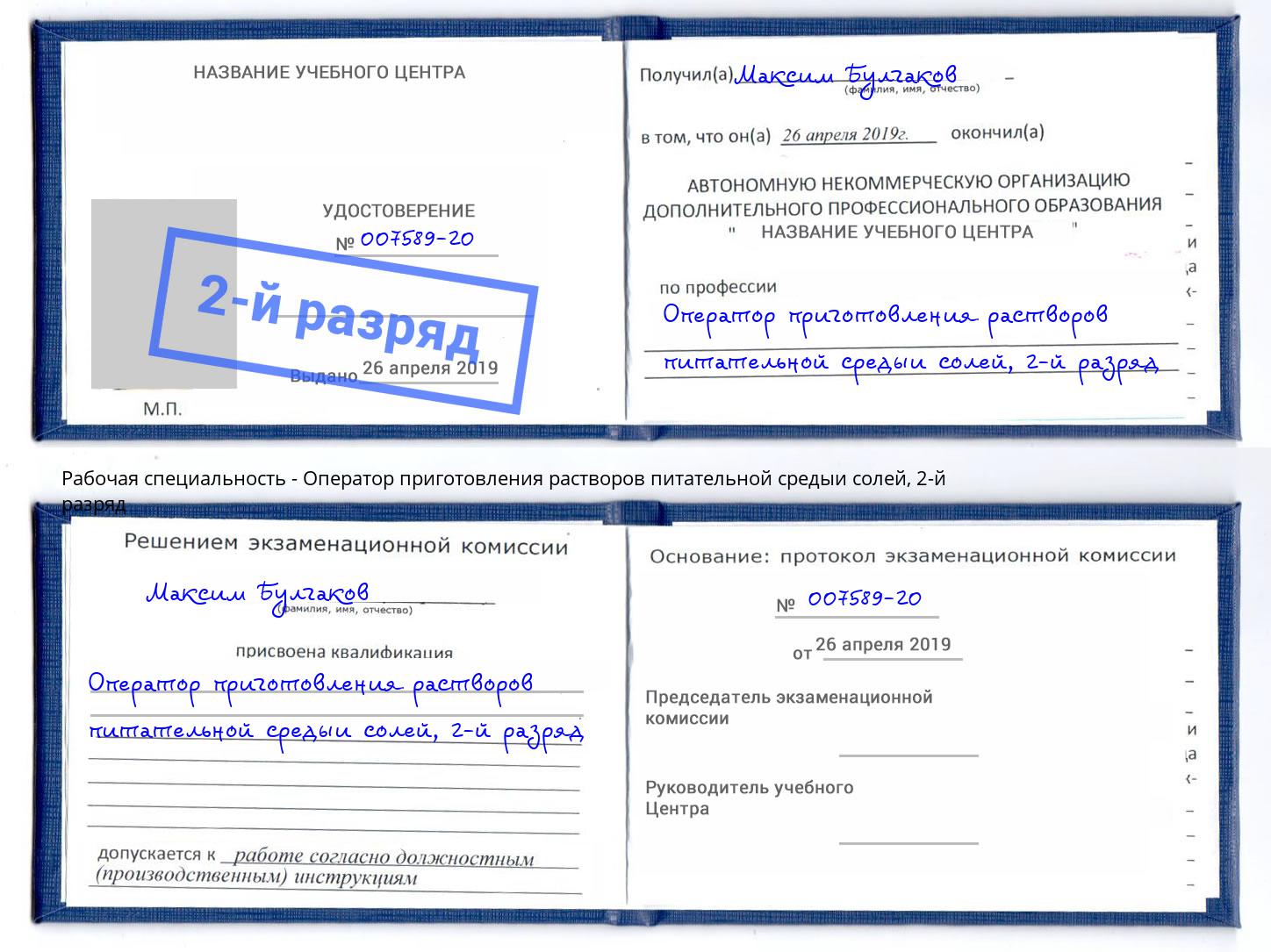 корочка 2-й разряд Оператор приготовления растворов питательной средыи солей Каменск-Шахтинский