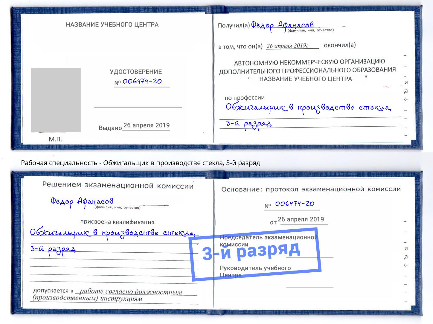 корочка 3-й разряд Обжигальщик в производстве стекла Каменск-Шахтинский