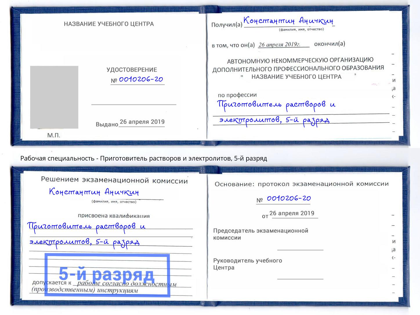 корочка 5-й разряд Приготовитель растворов и электролитов Каменск-Шахтинский