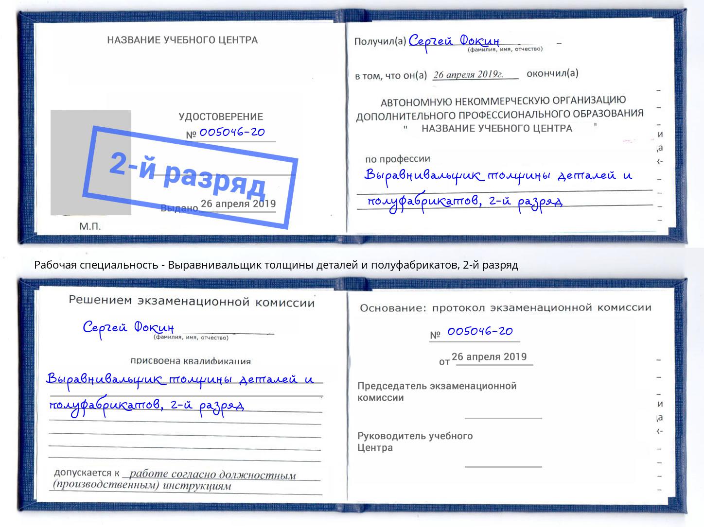 корочка 2-й разряд Выравнивальщик толщины деталей и полуфабрикатов Каменск-Шахтинский