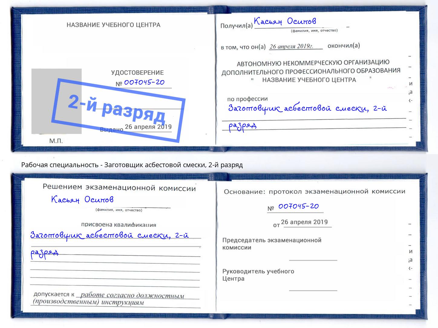 корочка 2-й разряд Заготовщик асбестовой смески Каменск-Шахтинский