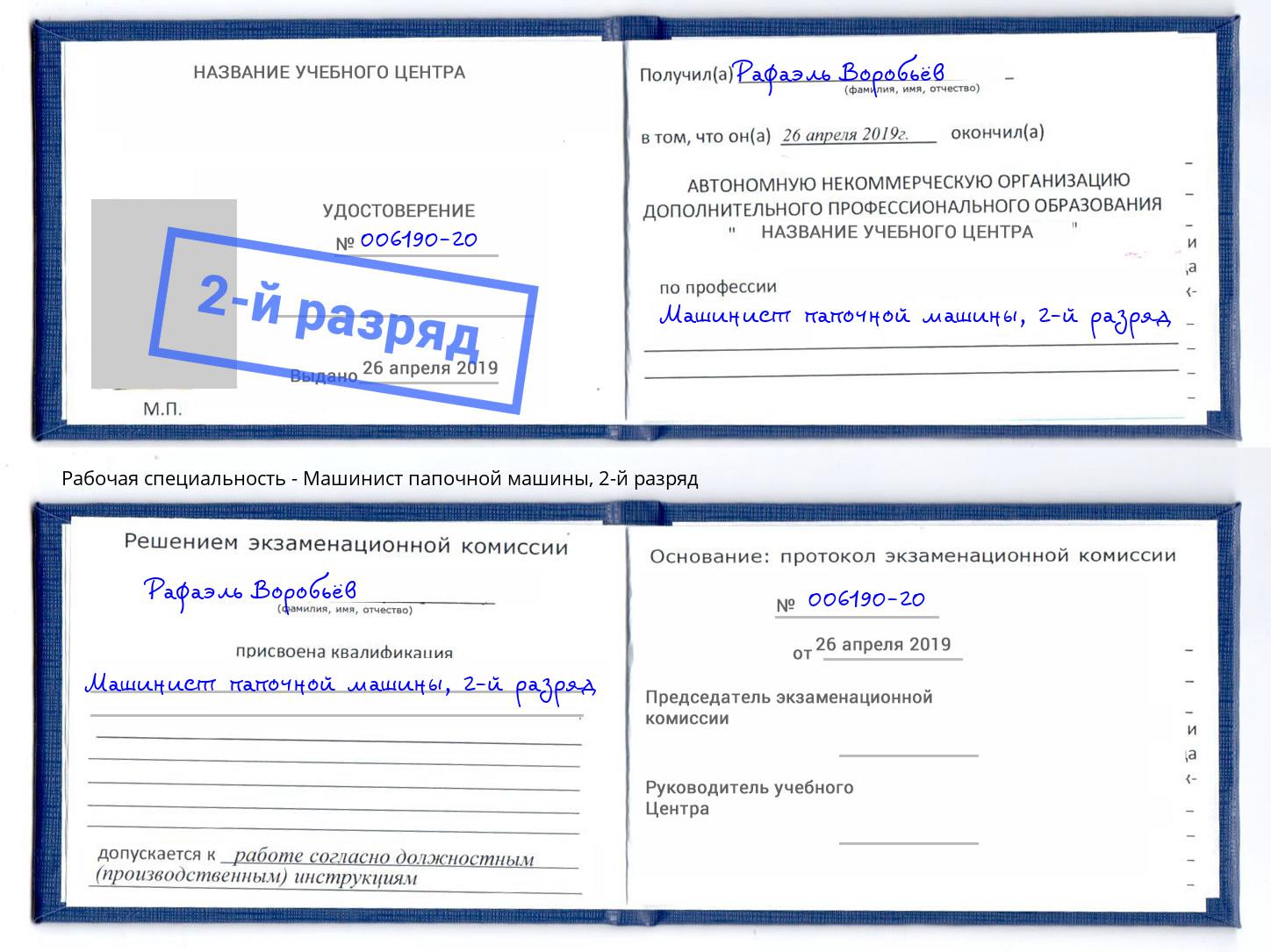 корочка 2-й разряд Машинист папочной машины Каменск-Шахтинский