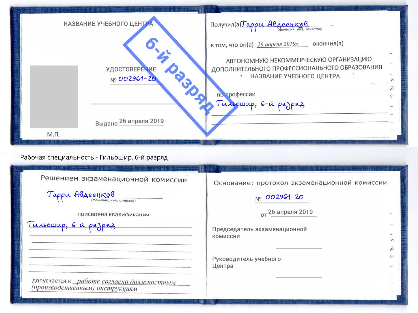 корочка 6-й разряд Гильошир Каменск-Шахтинский