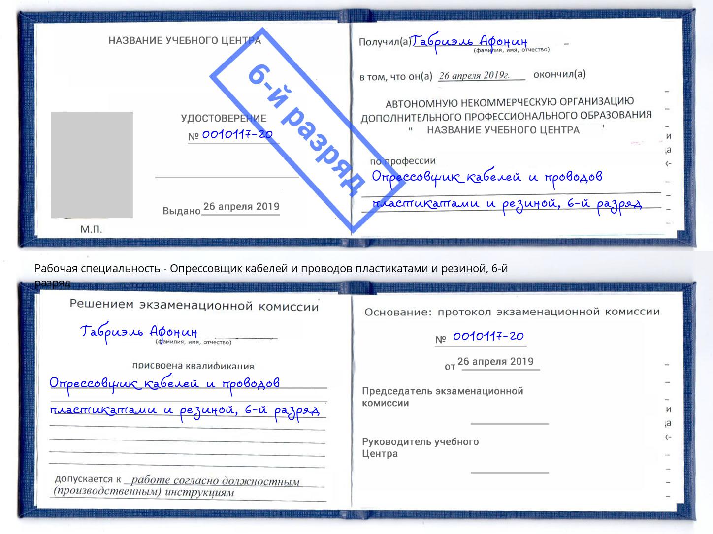 корочка 6-й разряд Опрессовщик кабелей и проводов пластикатами и резиной Каменск-Шахтинский