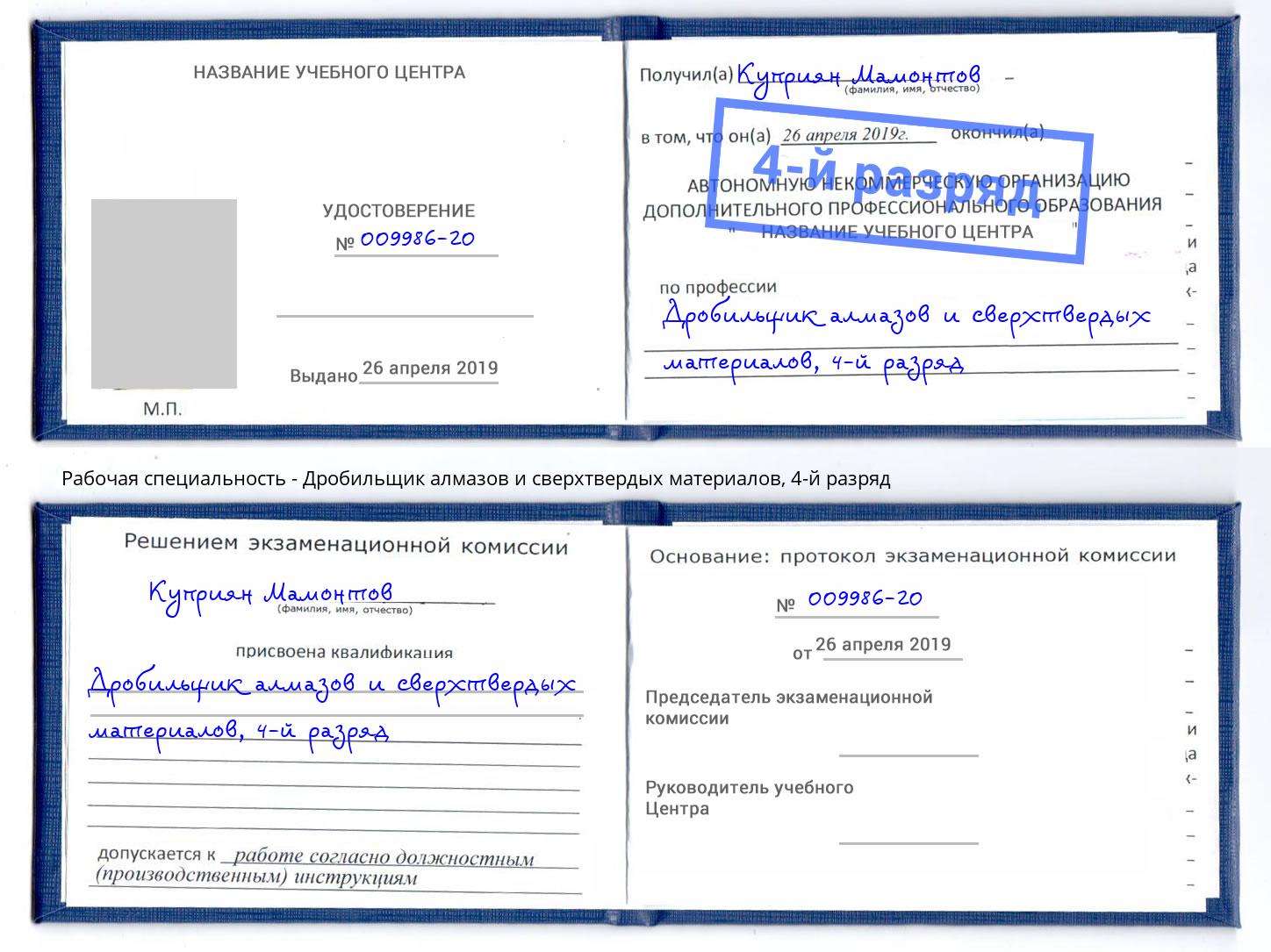 корочка 4-й разряд Дробильщик алмазов и сверхтвердых материалов Каменск-Шахтинский