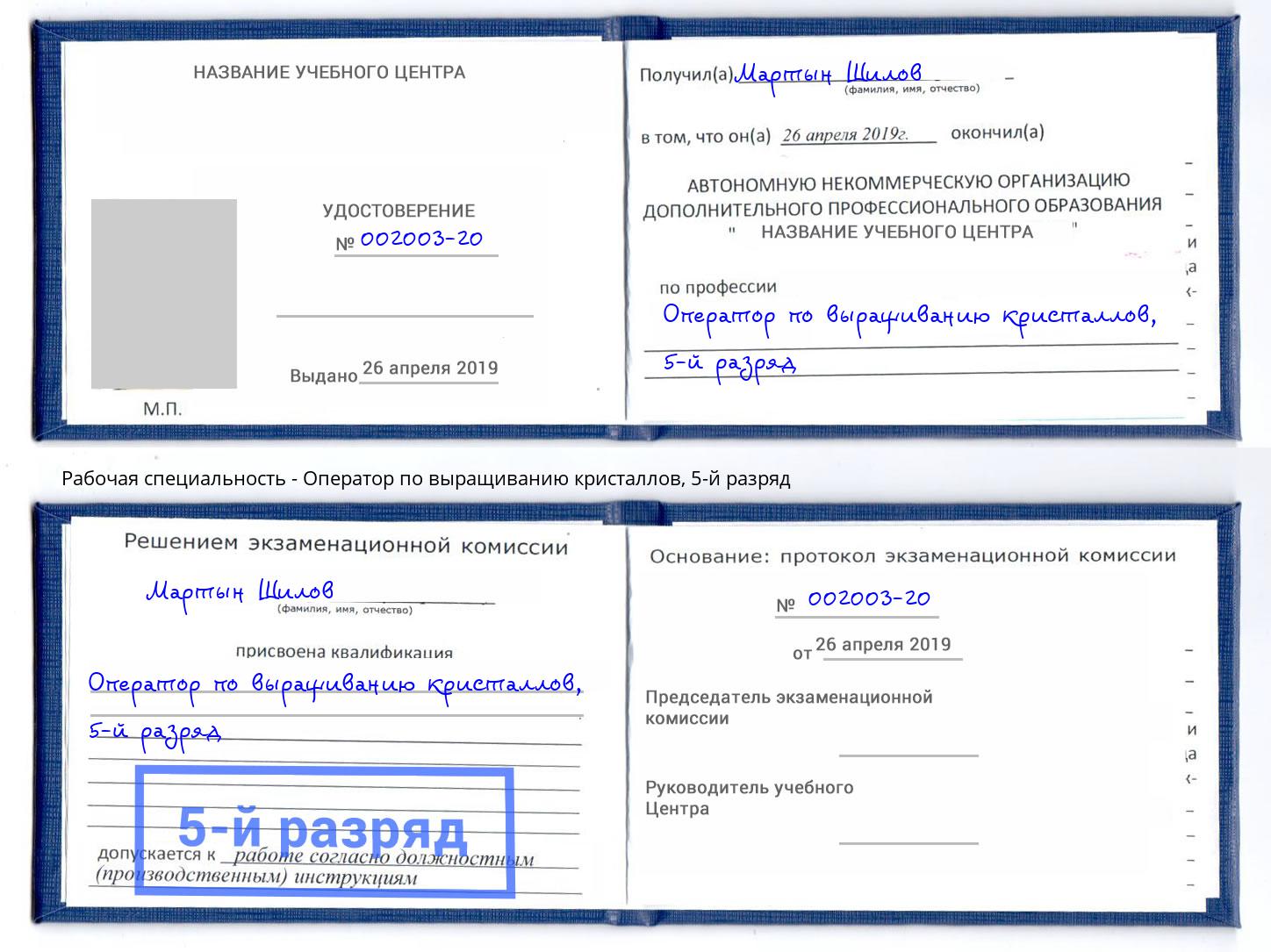 корочка 5-й разряд Оператор по выращиванию кристаллов Каменск-Шахтинский