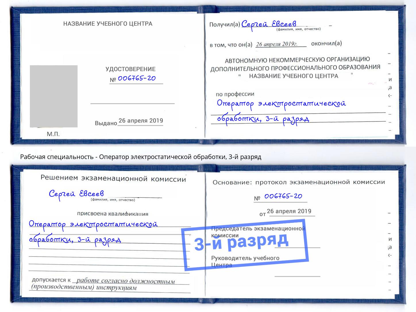 корочка 3-й разряд Оператор электростатической обработки Каменск-Шахтинский
