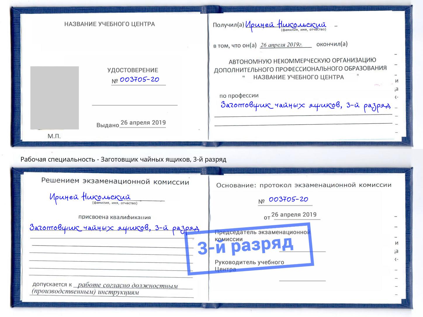 корочка 3-й разряд Заготовщик чайных ящиков Каменск-Шахтинский