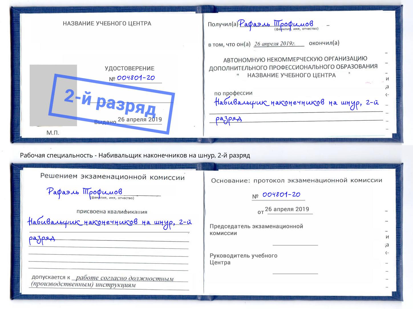 корочка 2-й разряд Набивальщик наконечников на шнур Каменск-Шахтинский