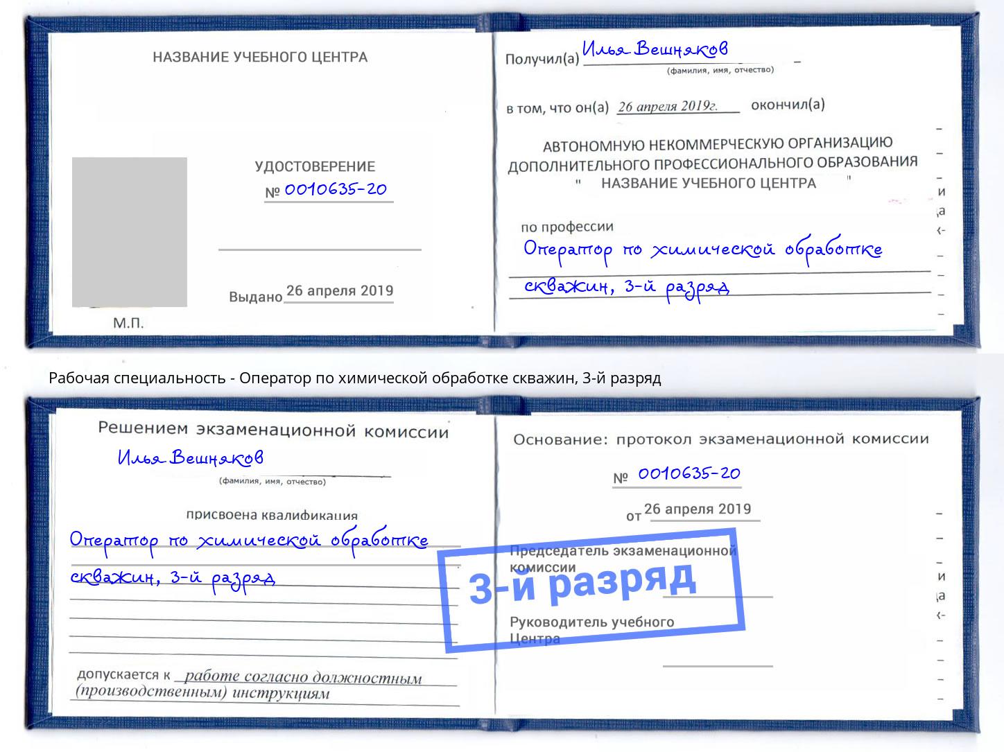 корочка 3-й разряд Оператор по химической обработке скважин Каменск-Шахтинский