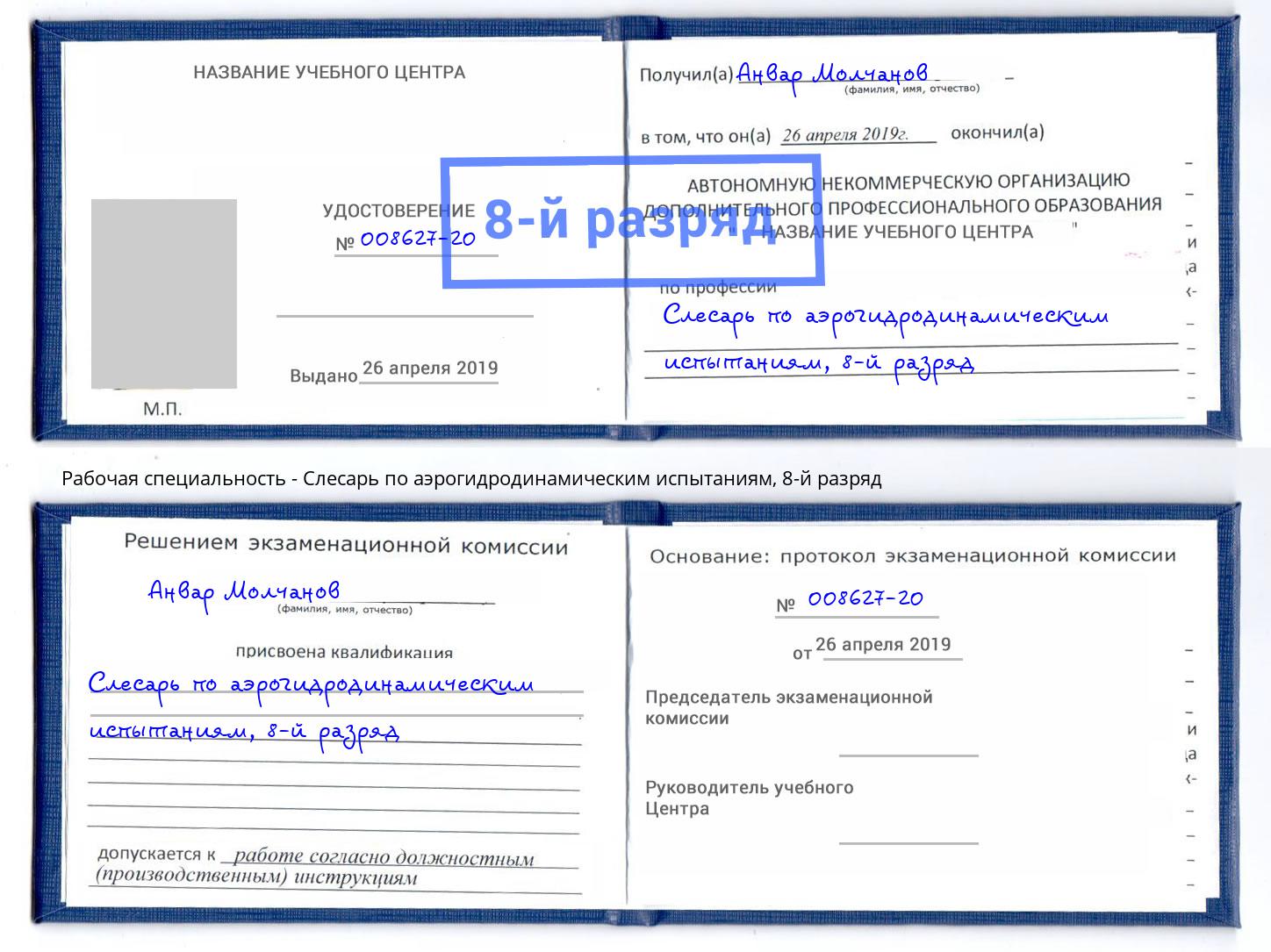 корочка 8-й разряд Слесарь по аэрогидродинамическим испытаниям Каменск-Шахтинский