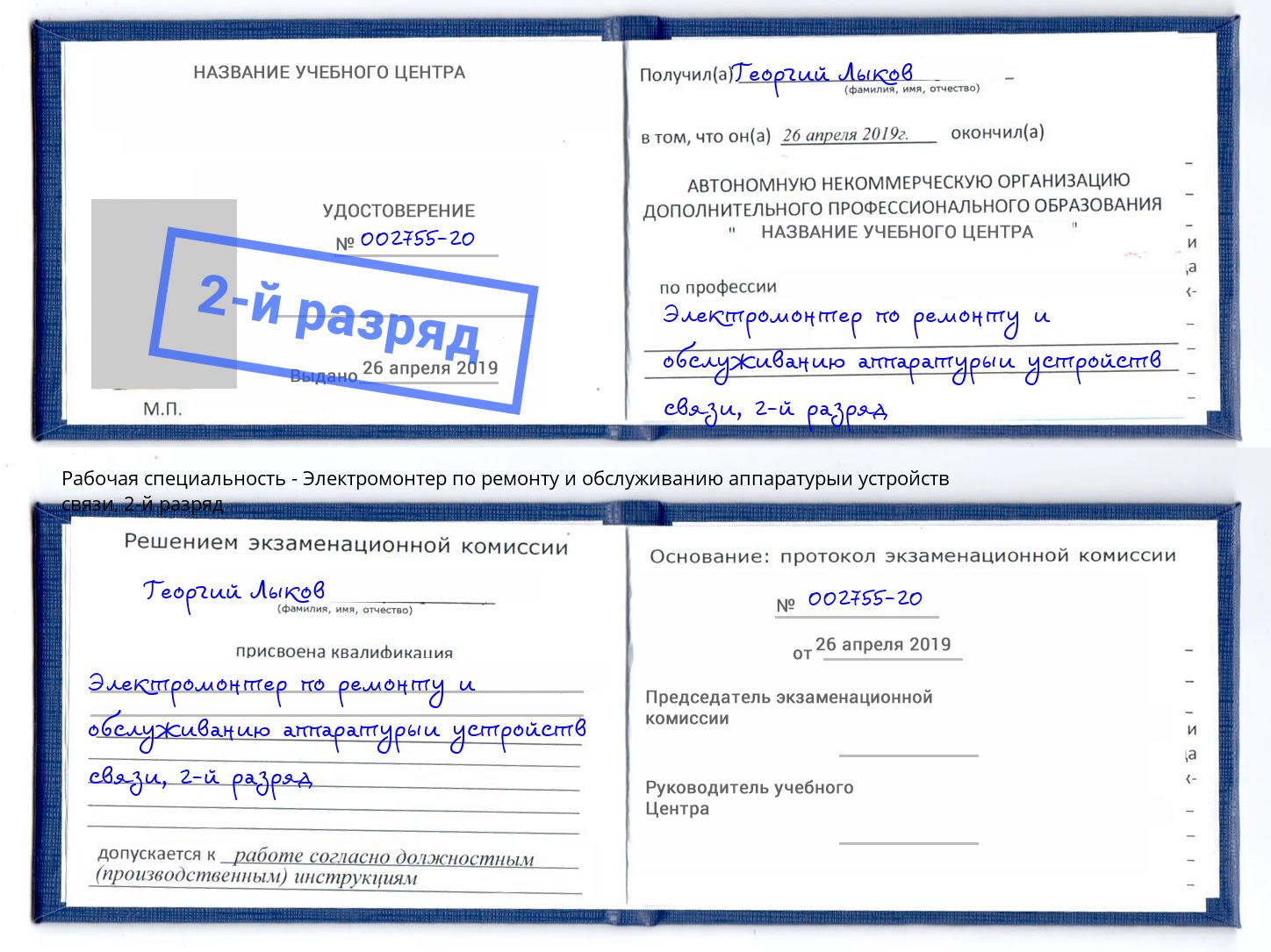 корочка 2-й разряд Электромонтер по ремонту и обслуживанию аппаратурыи устройств связи Каменск-Шахтинский