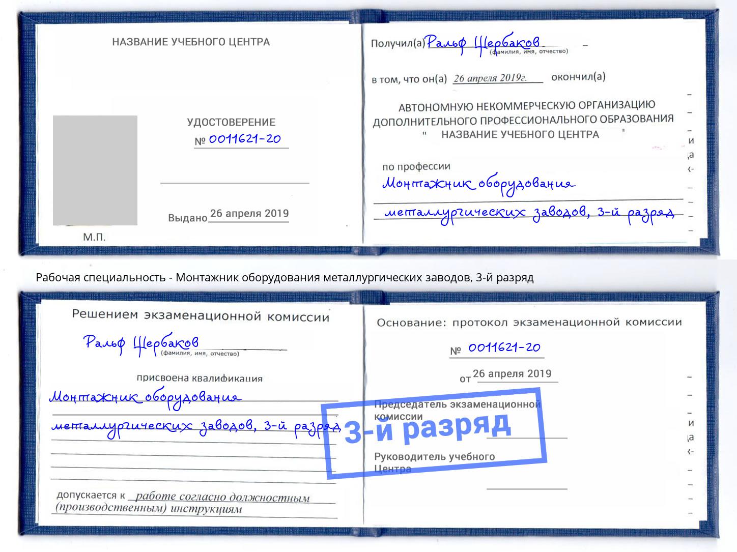 корочка 3-й разряд Монтажник оборудования металлургических заводов Каменск-Шахтинский