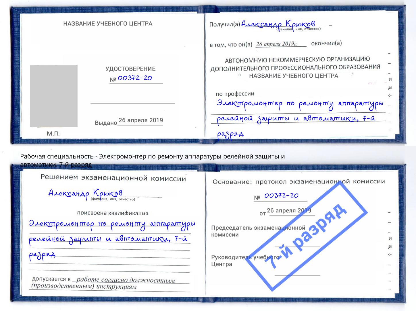 корочка 7-й разряд Электромонтер по ремонту аппаратуры релейной защиты и автоматики Каменск-Шахтинский