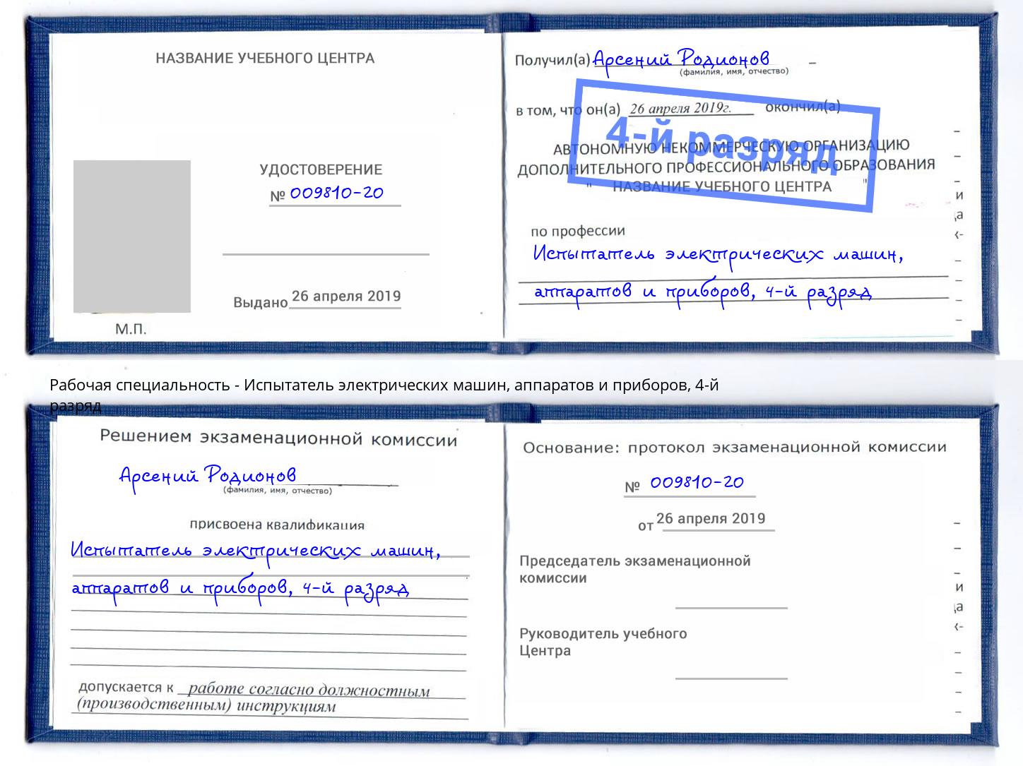 корочка 4-й разряд Испытатель электрических машин, аппаратов и приборов Каменск-Шахтинский