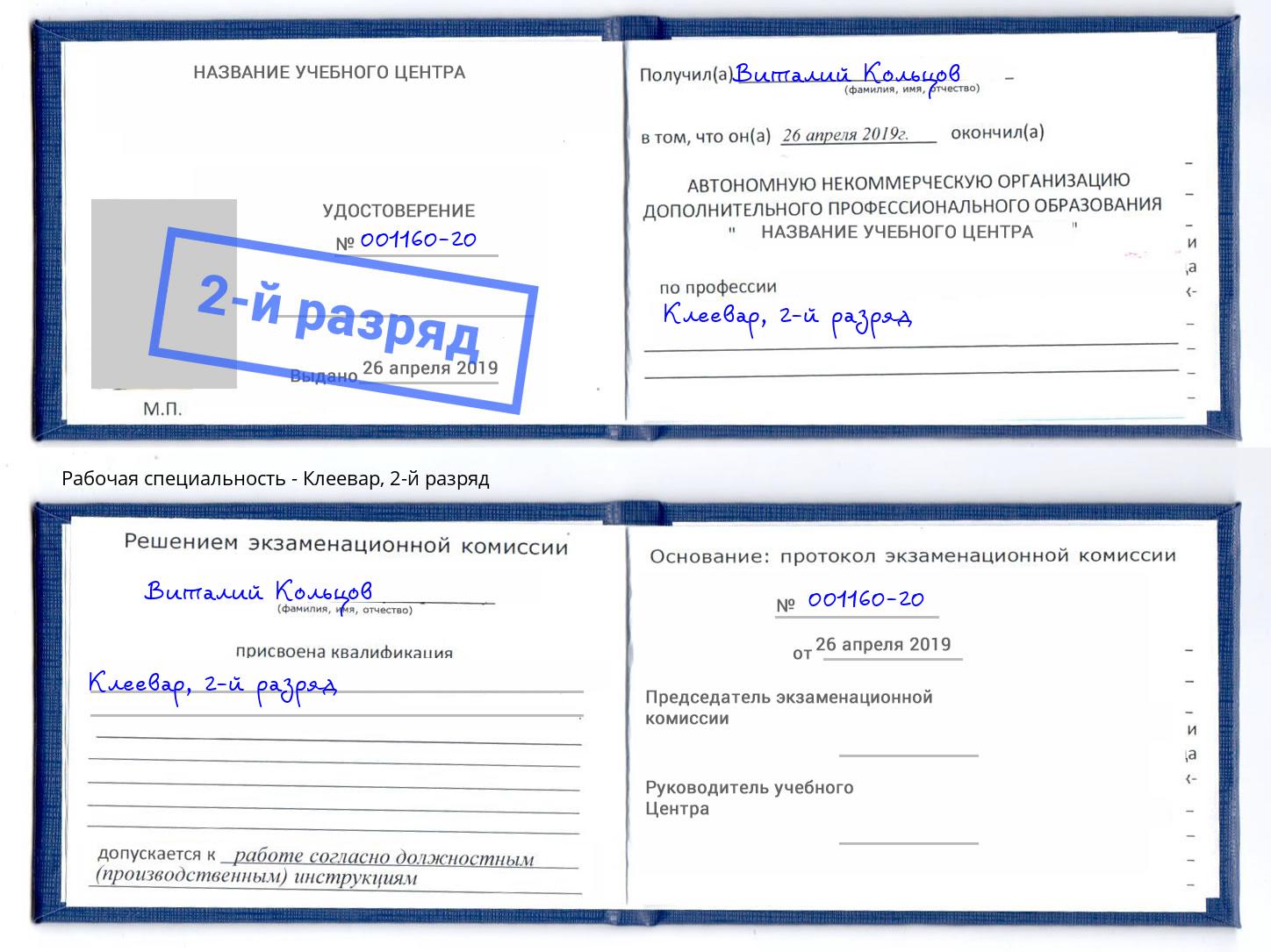 корочка 2-й разряд Клеевар Каменск-Шахтинский