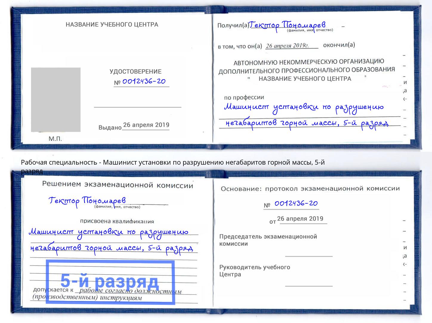 корочка 5-й разряд Машинист установки по разрушению негабаритов горной массы Каменск-Шахтинский