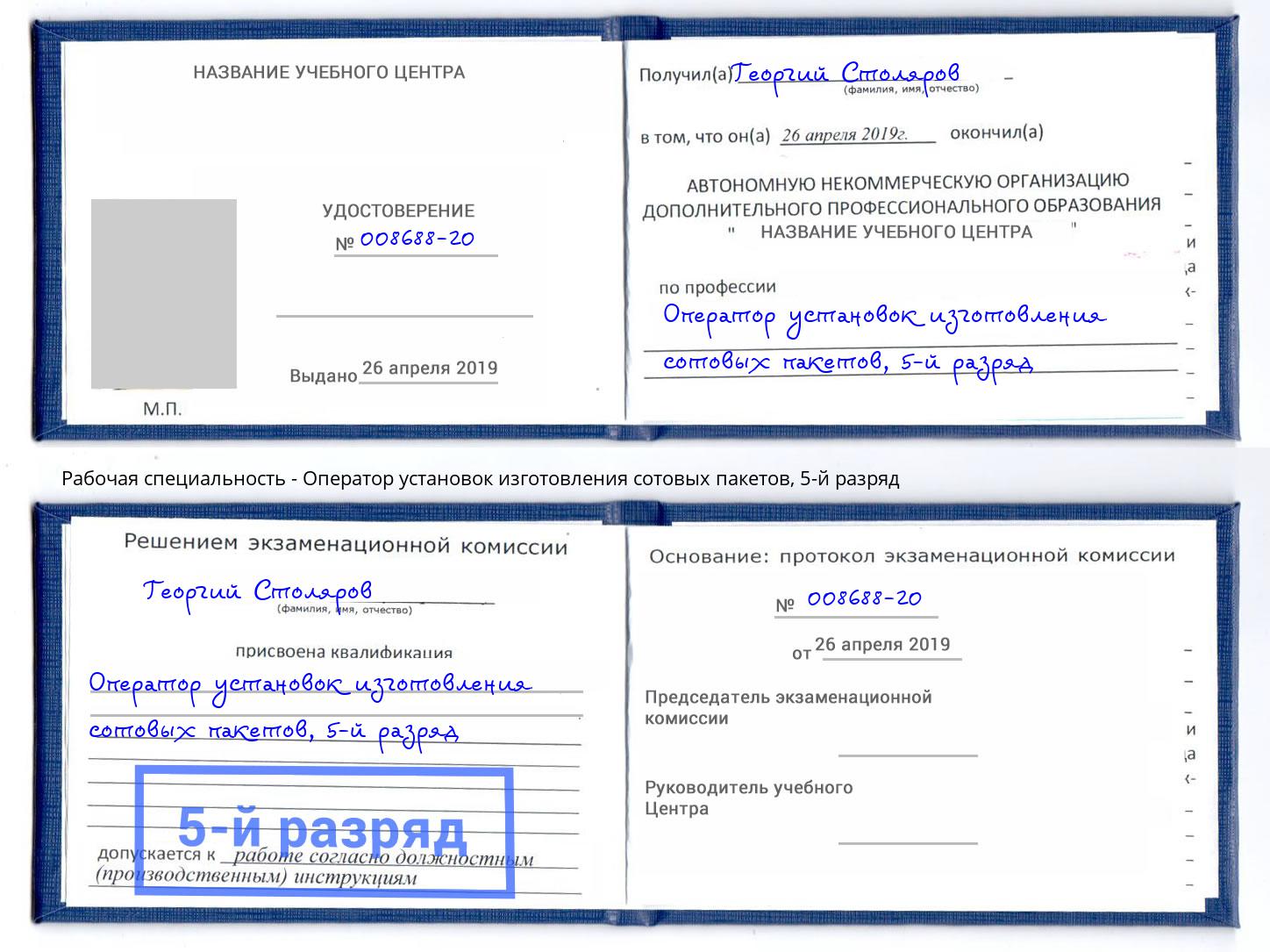 корочка 5-й разряд Оператор установок изготовления сотовых пакетов Каменск-Шахтинский