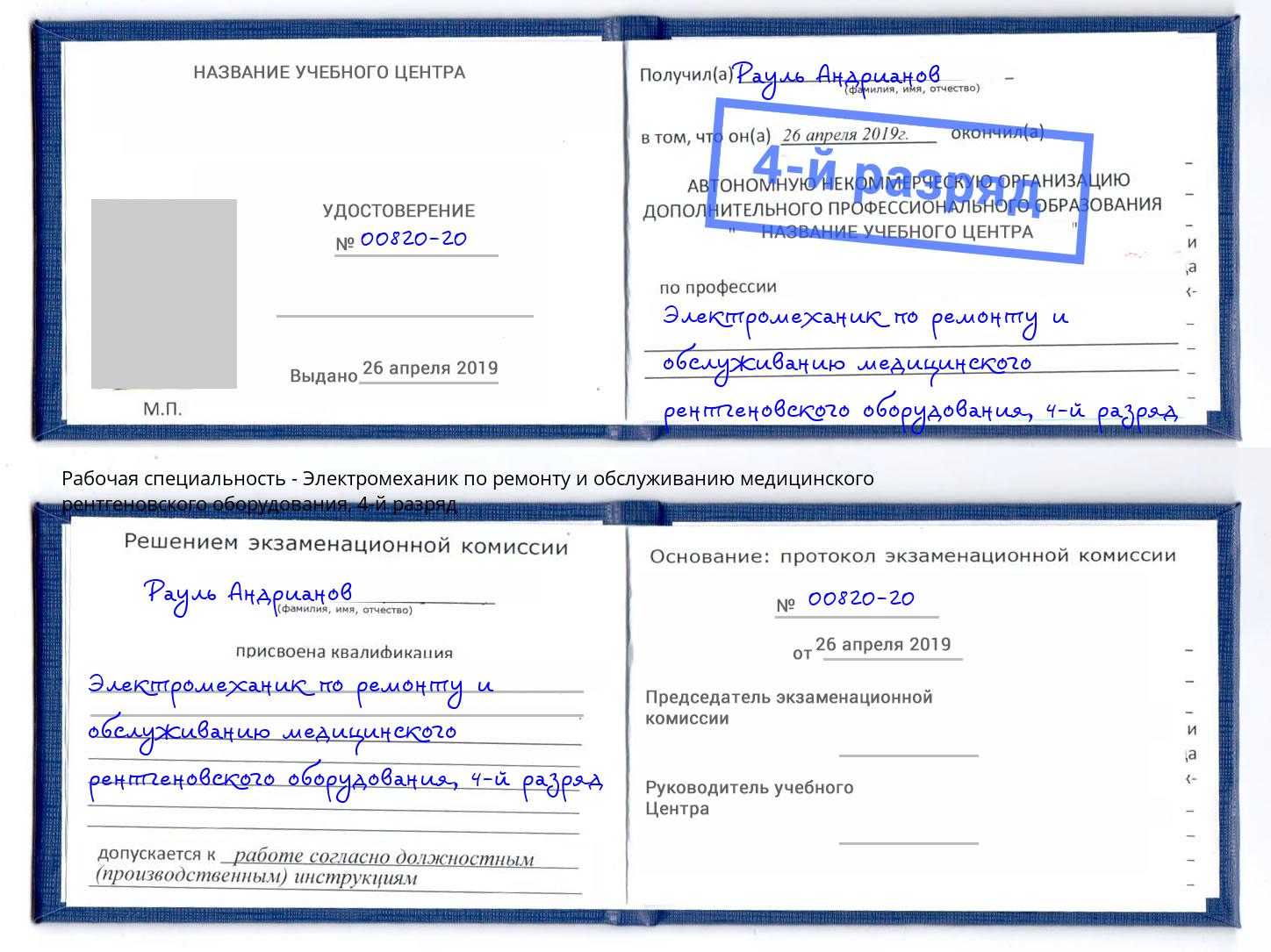 корочка 4-й разряд Электромеханик по ремонту и обслуживанию медицинского рентгеновского оборудования Каменск-Шахтинский