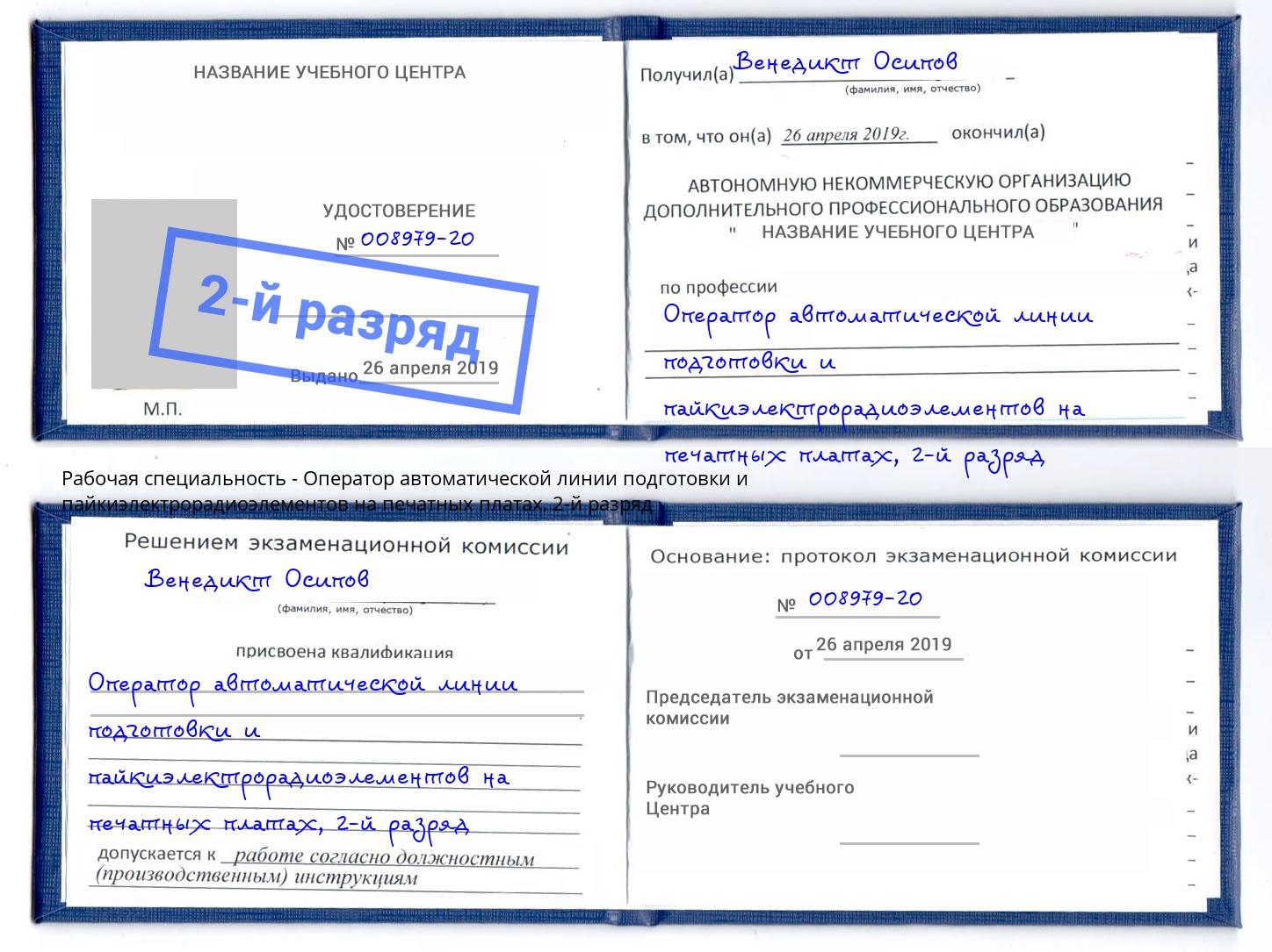 корочка 2-й разряд Оператор автоматической линии подготовки и пайкиэлектрорадиоэлементов на печатных платах Каменск-Шахтинский