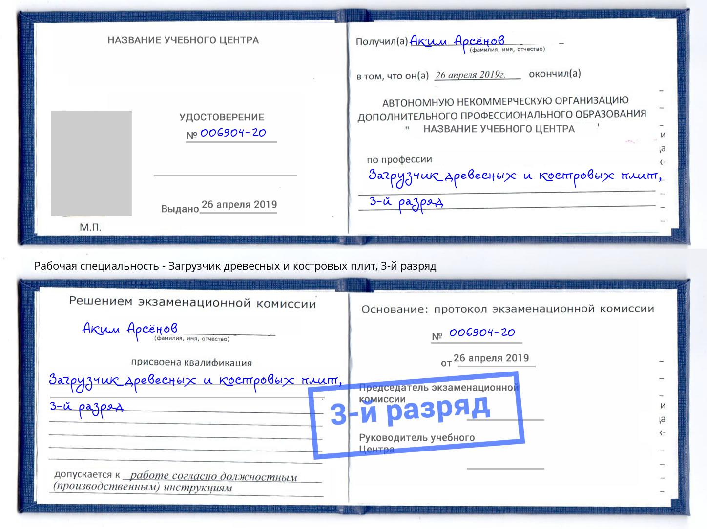 корочка 3-й разряд Загрузчик древесных и костровых плит Каменск-Шахтинский