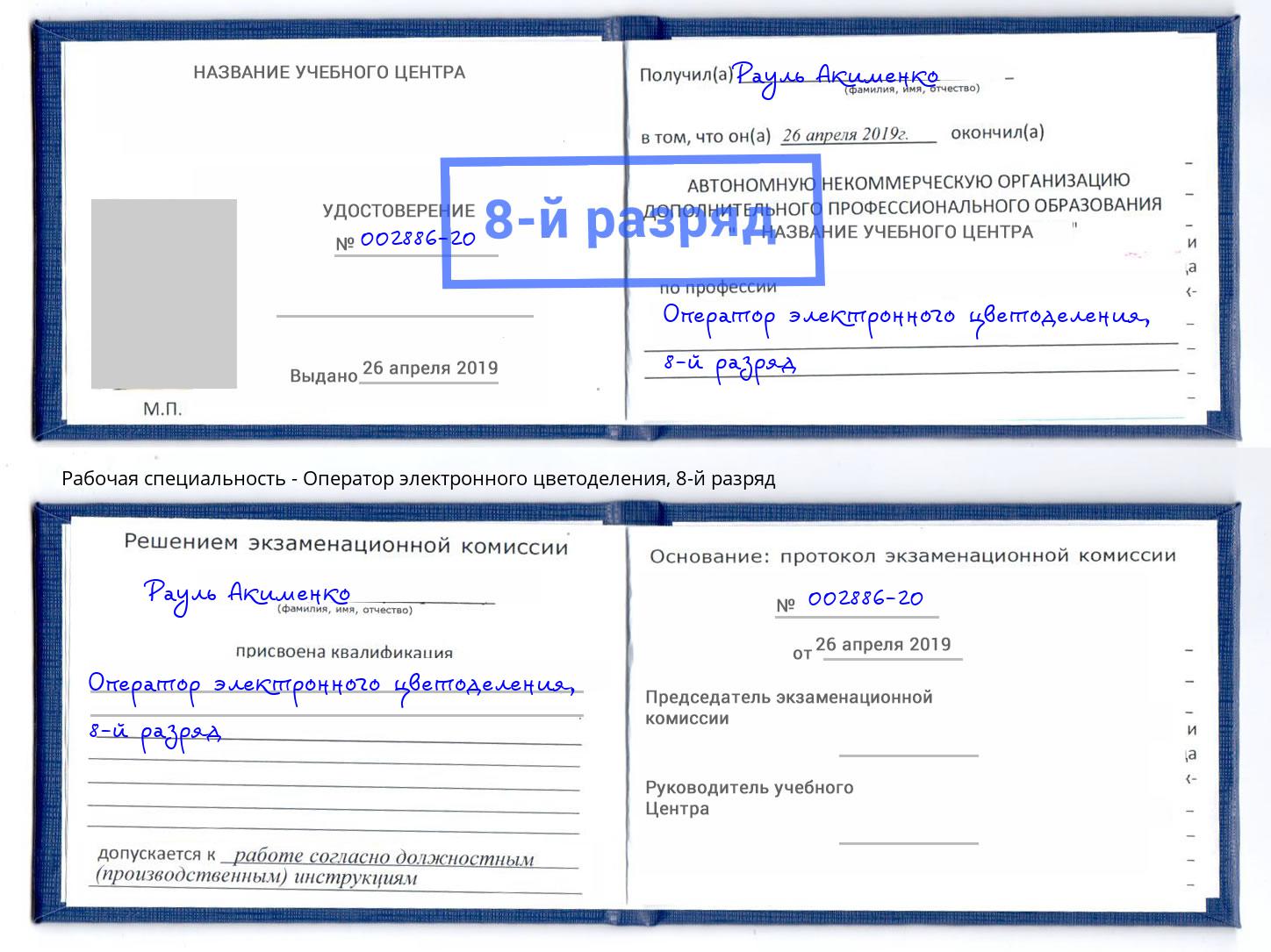 корочка 8-й разряд Оператор электронного цветоделения Каменск-Шахтинский