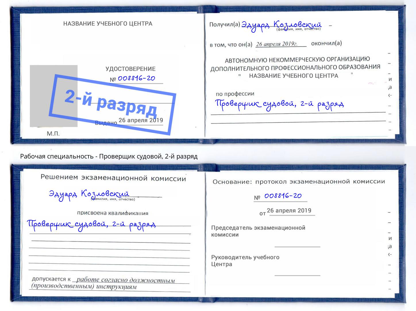 корочка 2-й разряд Проверщик судовой Каменск-Шахтинский