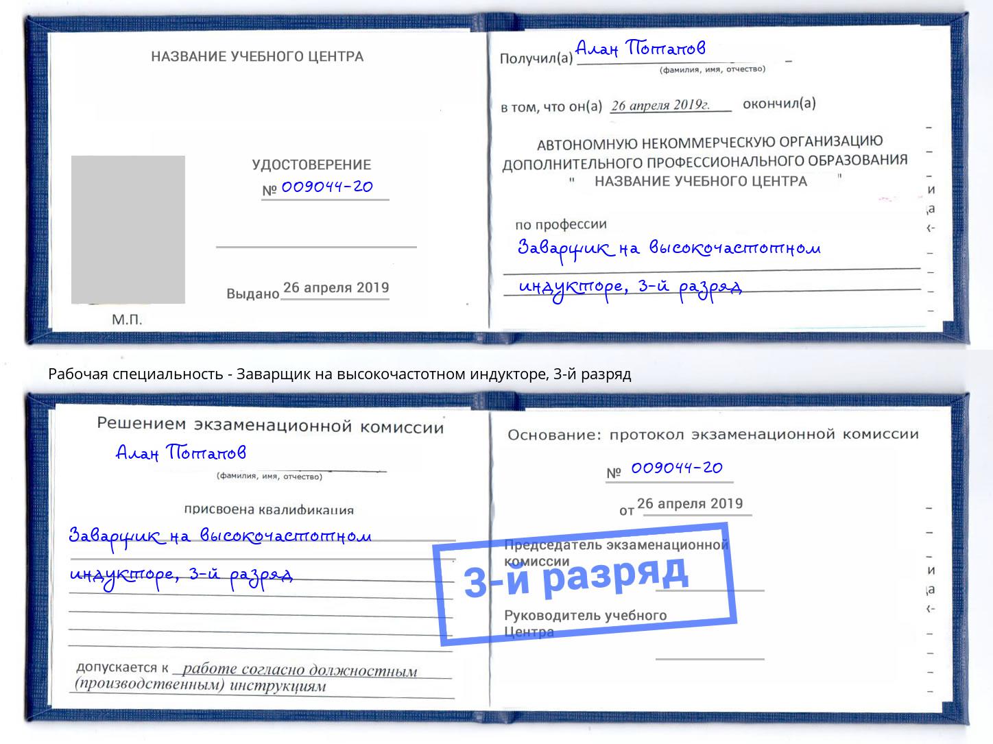 корочка 3-й разряд Заварщик на высокочастотном индукторе Каменск-Шахтинский