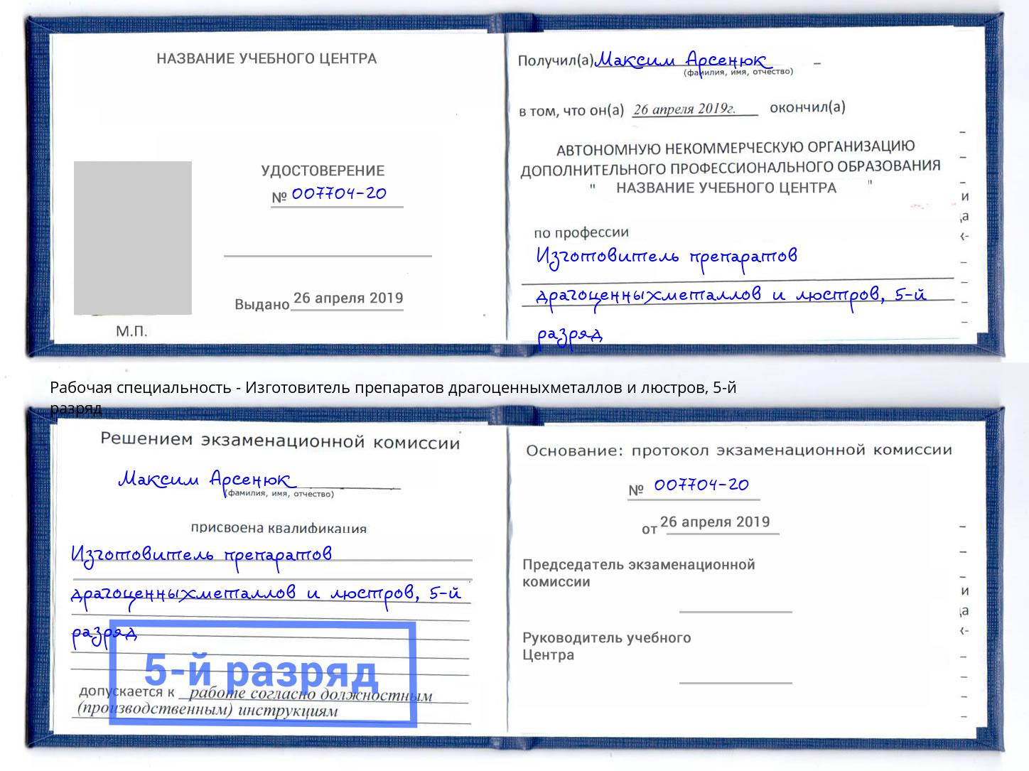 корочка 5-й разряд Изготовитель препаратов драгоценныхметаллов и люстров Каменск-Шахтинский