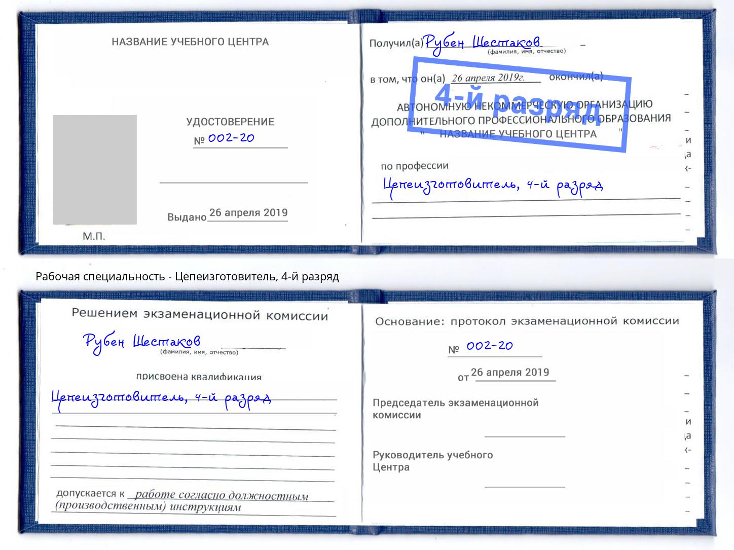 корочка 4-й разряд Цепеизготовитель Каменск-Шахтинский
