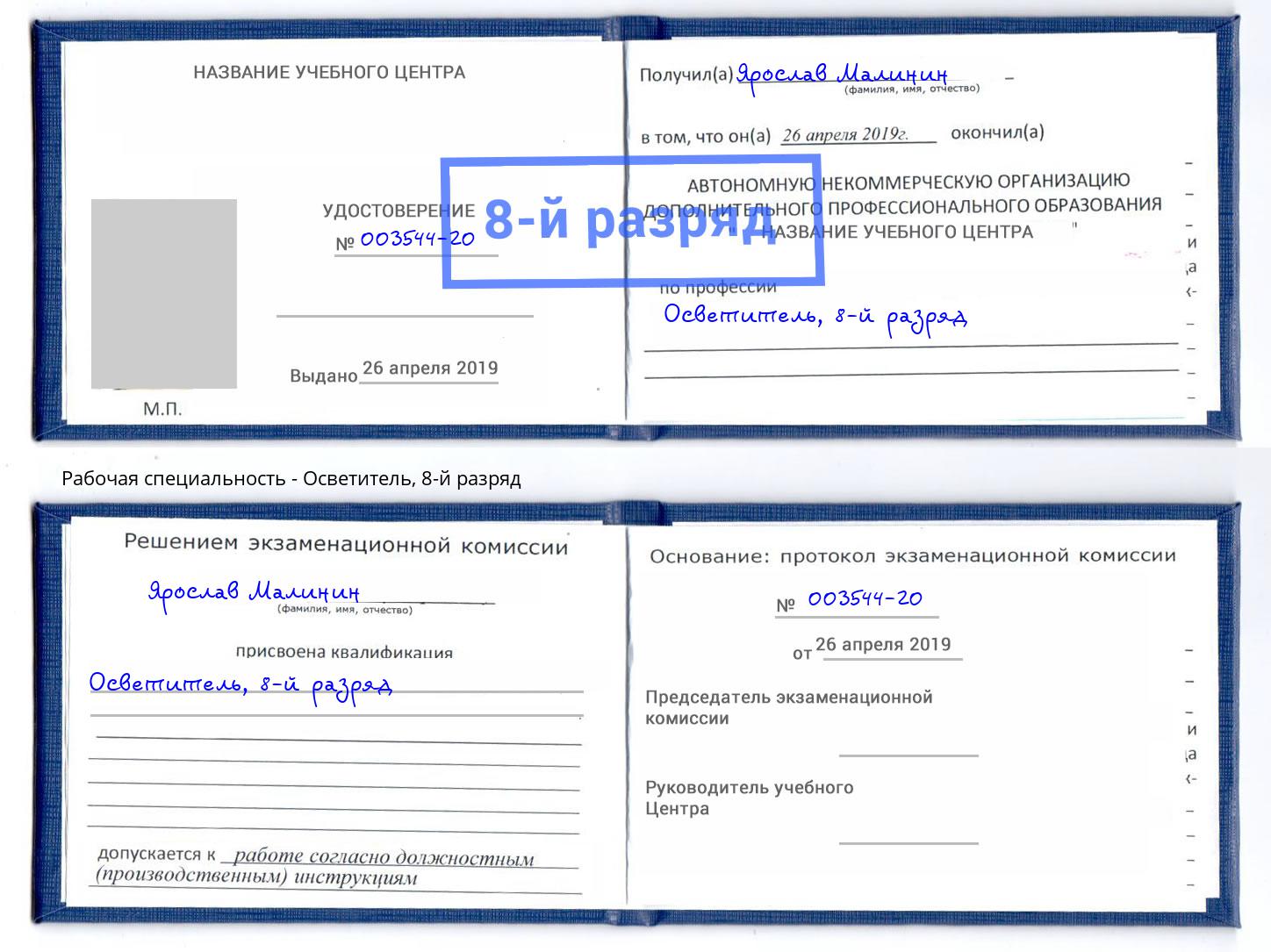 корочка 8-й разряд Осветитель Каменск-Шахтинский