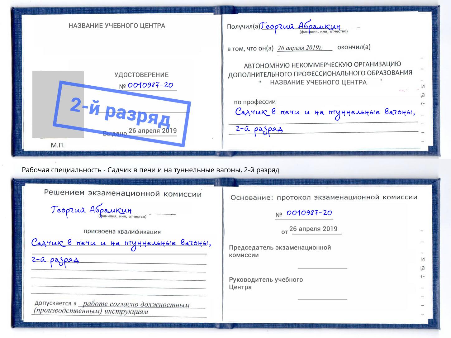 корочка 2-й разряд Садчик в печи и на туннельные вагоны Каменск-Шахтинский