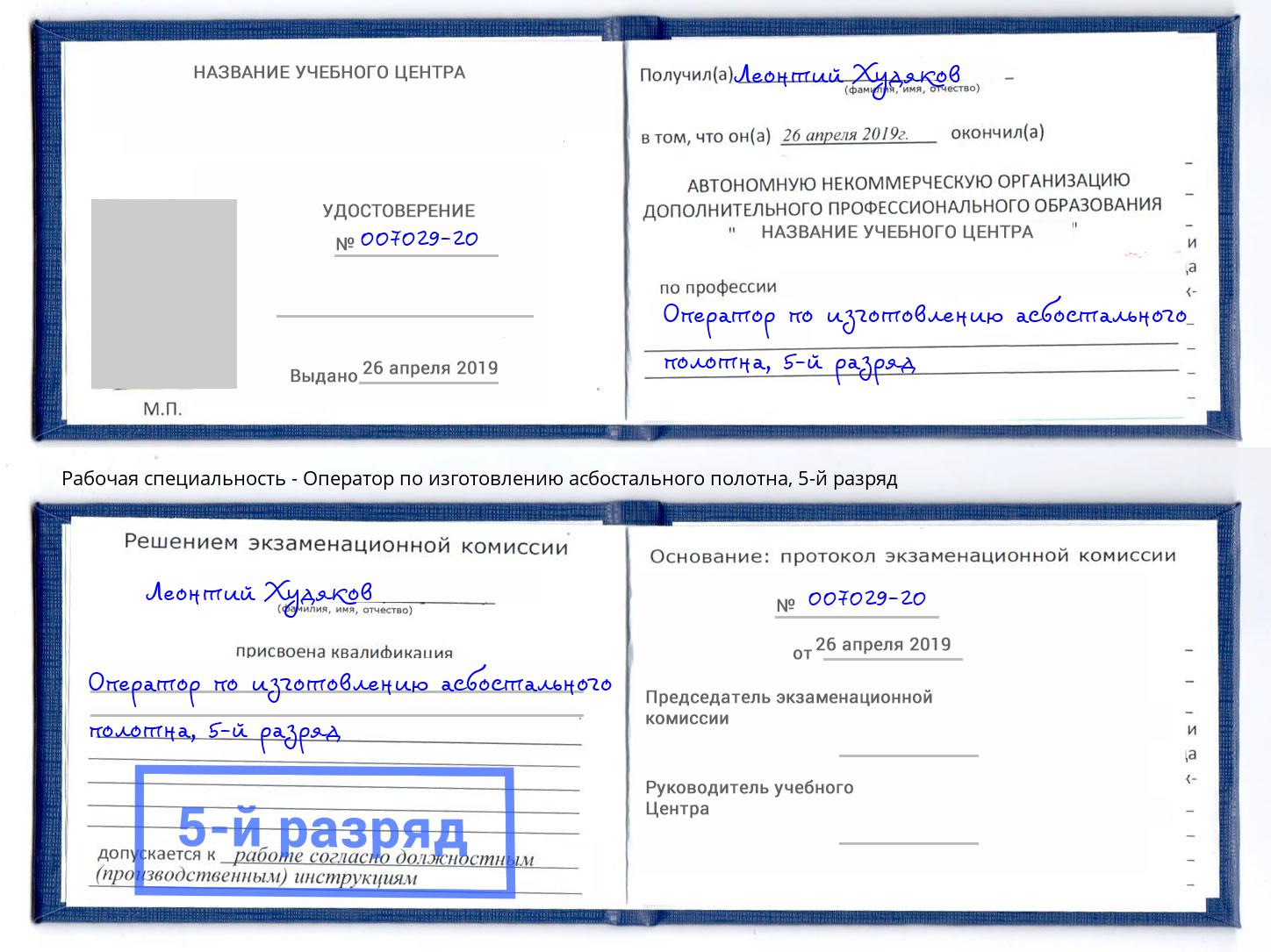 корочка 5-й разряд Оператор по изготовлению асбостального полотна Каменск-Шахтинский