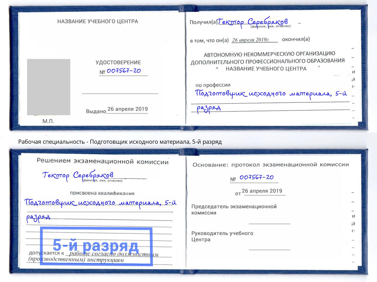 корочка 5-й разряд Подготовщик исходного материала Каменск-Шахтинский