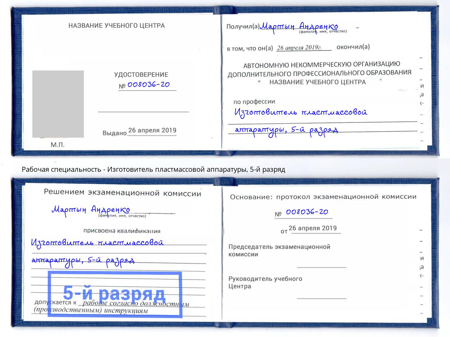 корочка 5-й разряд Изготовитель пластмассовой аппаратуры Каменск-Шахтинский