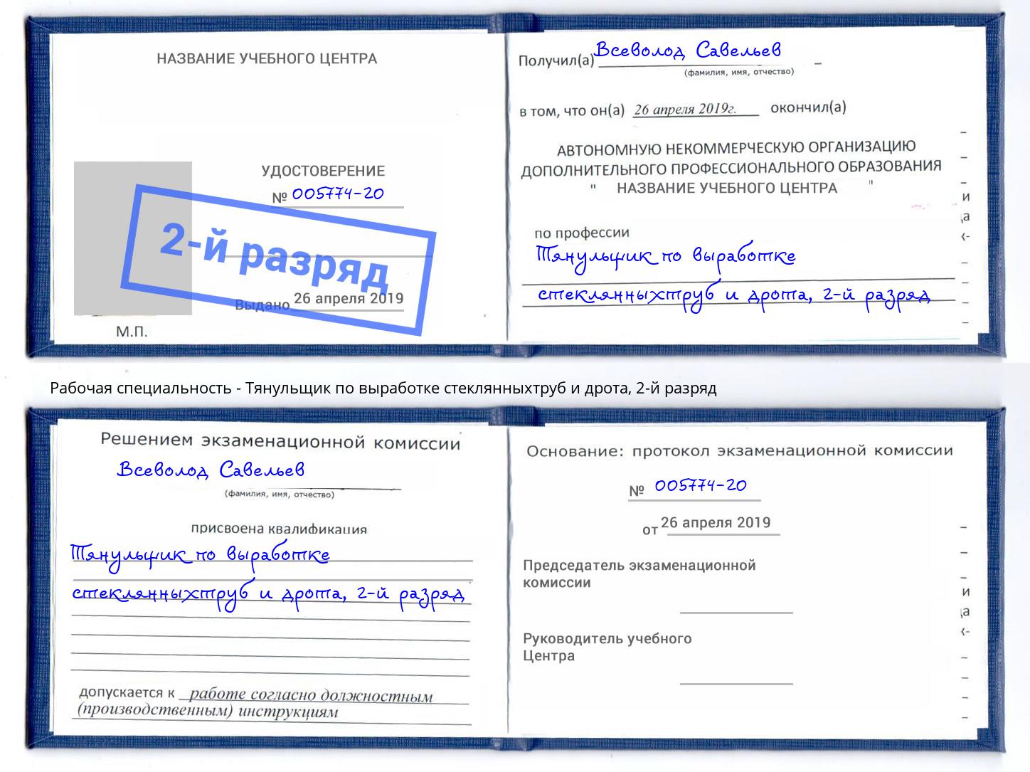 корочка 2-й разряд Тянульщик по выработке стеклянныхтруб и дрота Каменск-Шахтинский