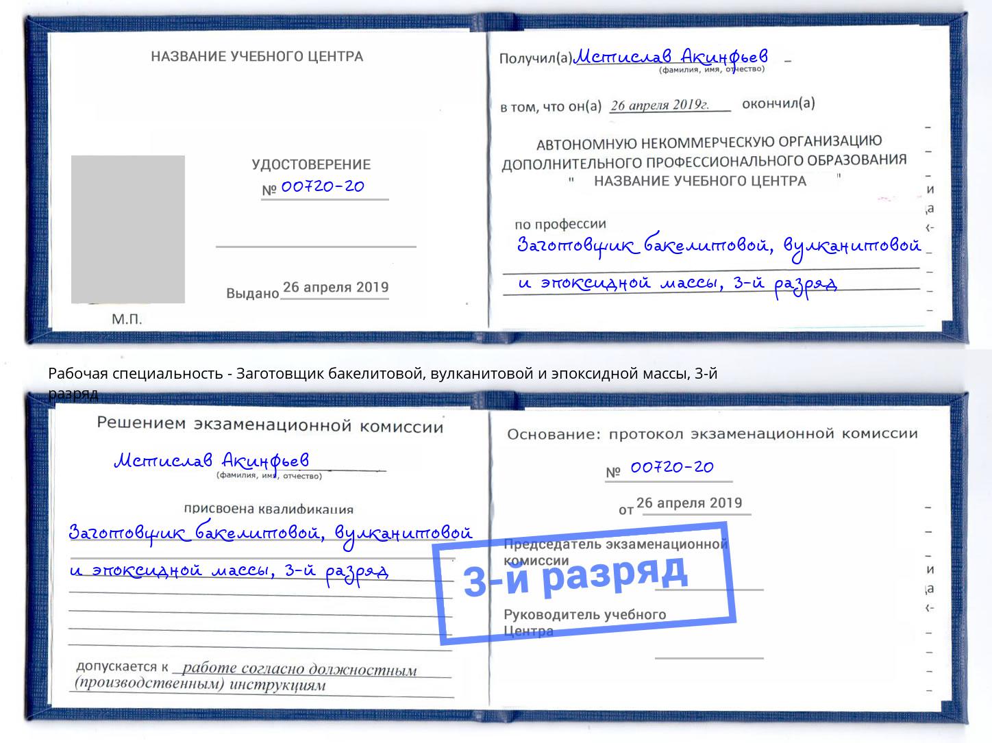 корочка 3-й разряд Заготовщик бакелитовой, вулканитовой и эпоксидной массы Каменск-Шахтинский