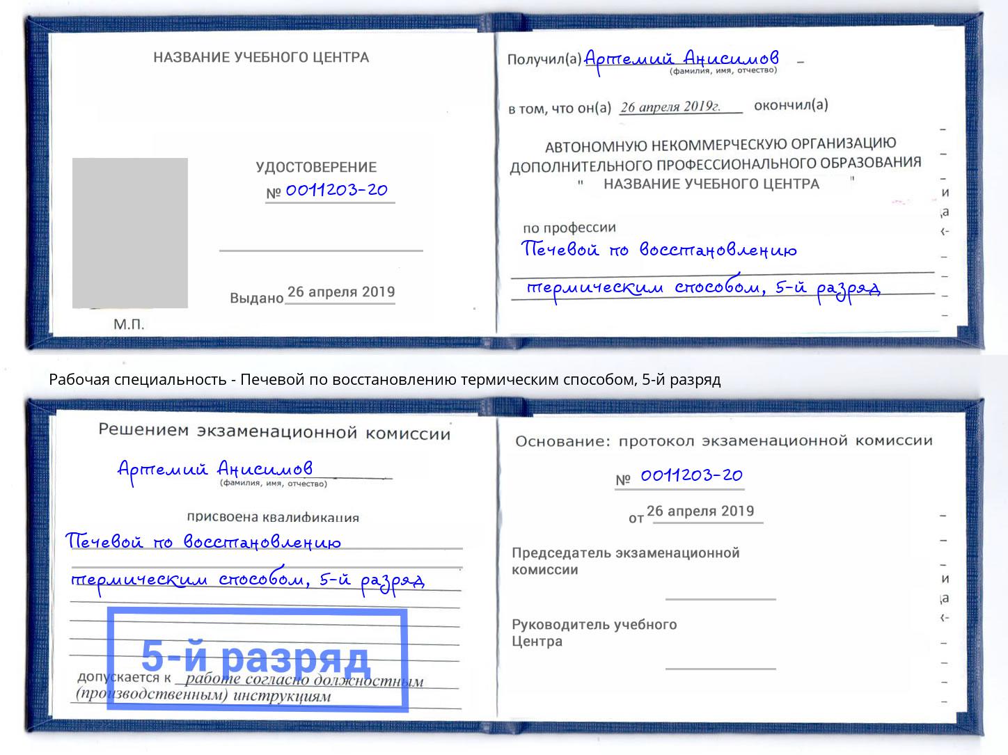 корочка 5-й разряд Печевой по восстановлению термическим способом Каменск-Шахтинский