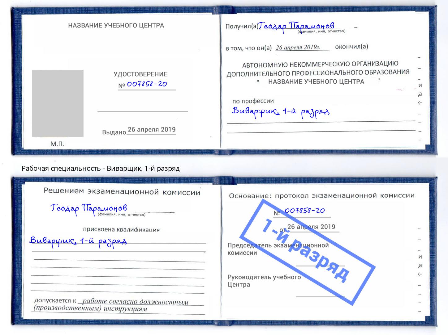 корочка 1-й разряд Виварщик Каменск-Шахтинский