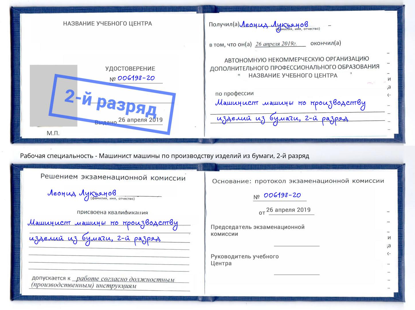 корочка 2-й разряд Машинист машины по производству изделий из бумаги Каменск-Шахтинский