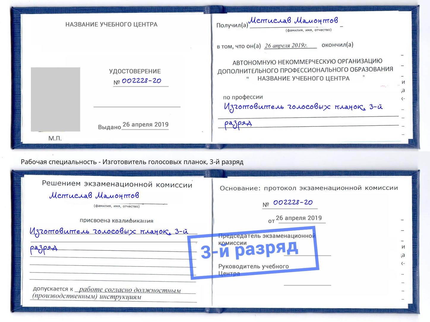 корочка 3-й разряд Изготовитель голосовых планок Каменск-Шахтинский