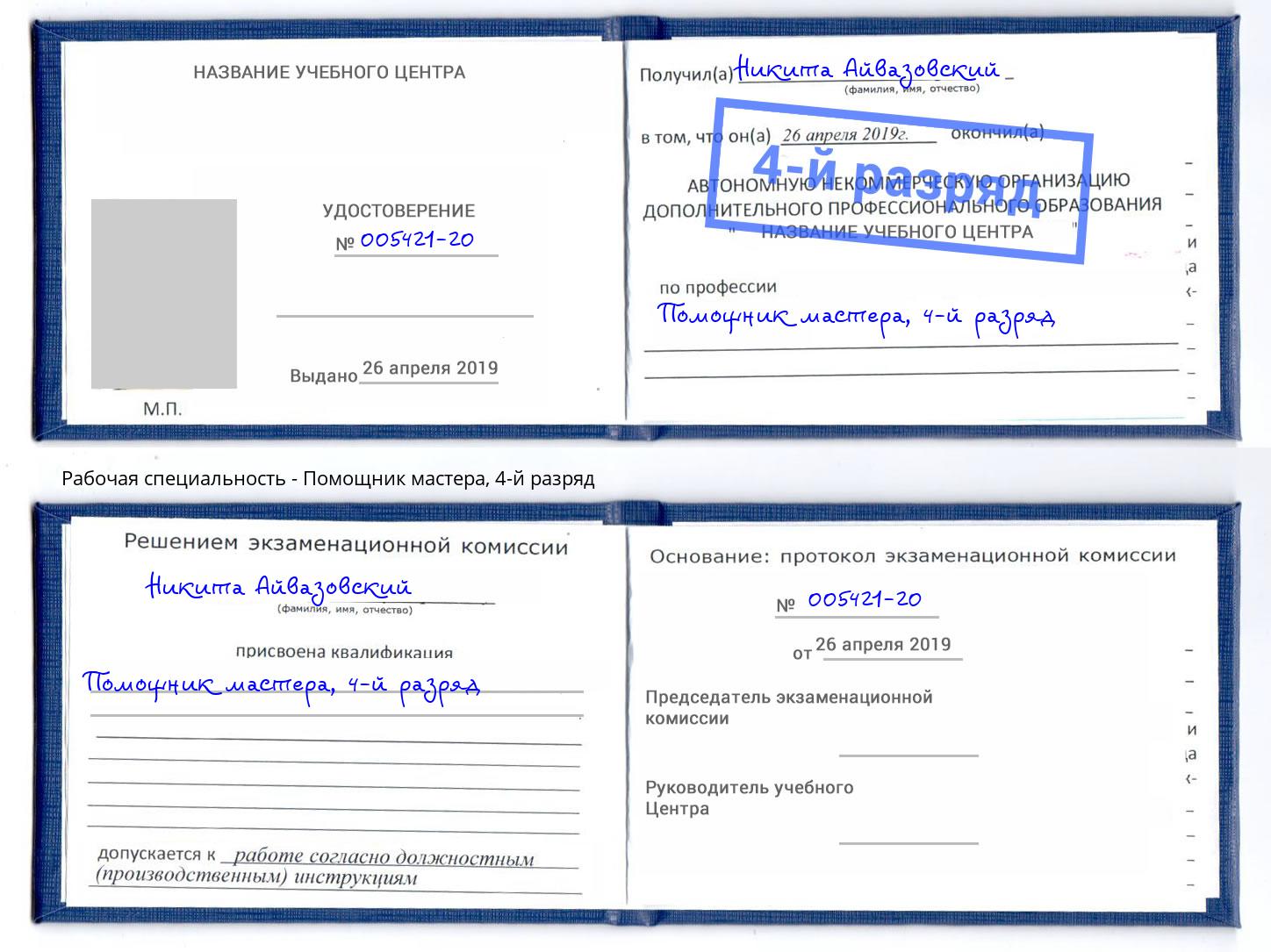 корочка 4-й разряд Помощник мастера Каменск-Шахтинский